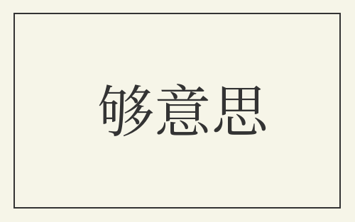 够意思