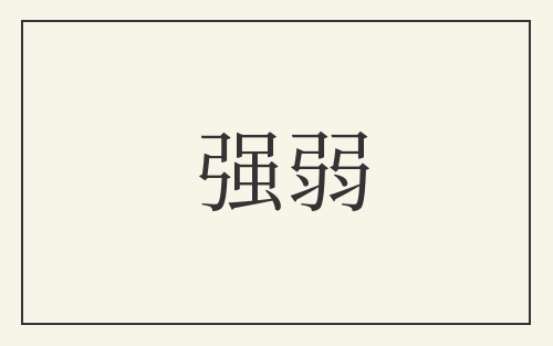 强弱