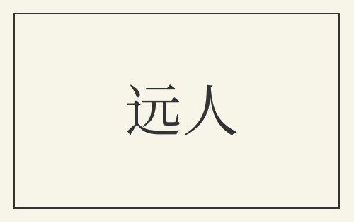 远人