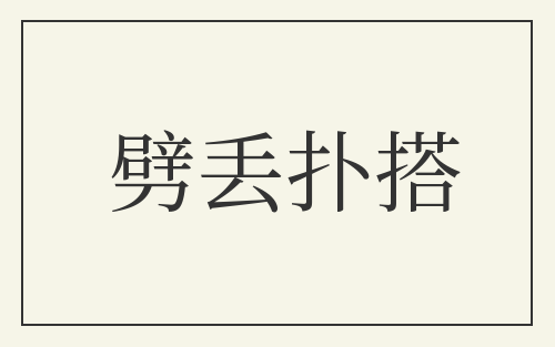 劈丢扑搭