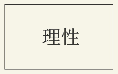 理性