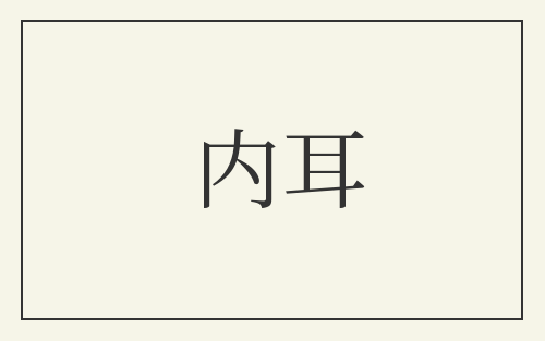 内耳