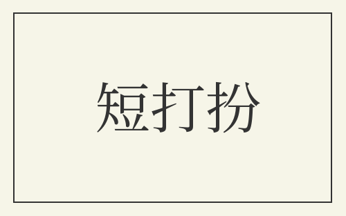 短打扮