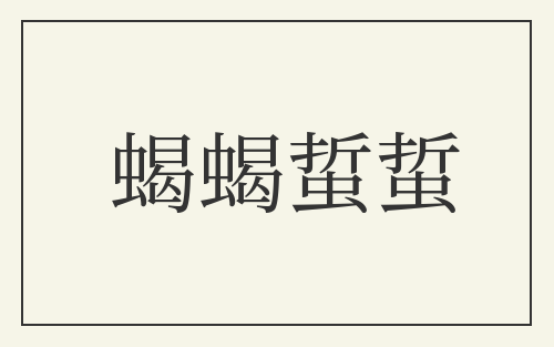 蝎蝎蜇蜇