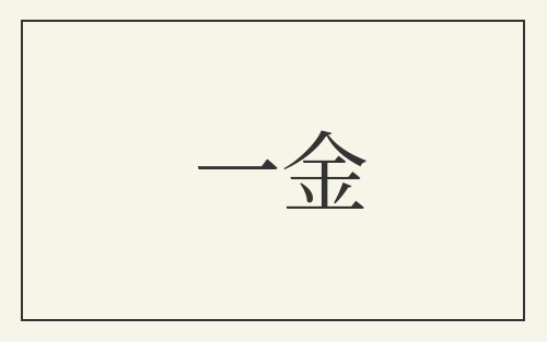 一金