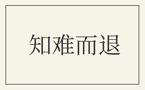 知难而退