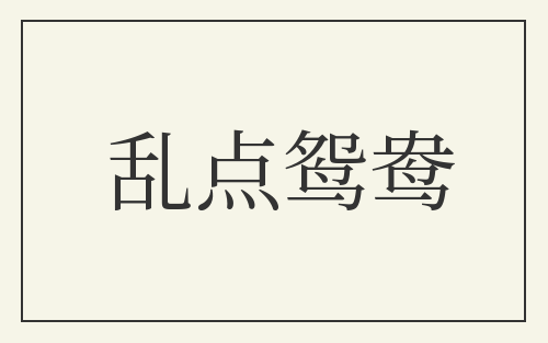 乱点鸳鸯