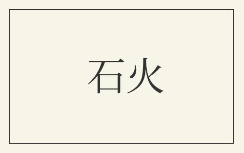 石火