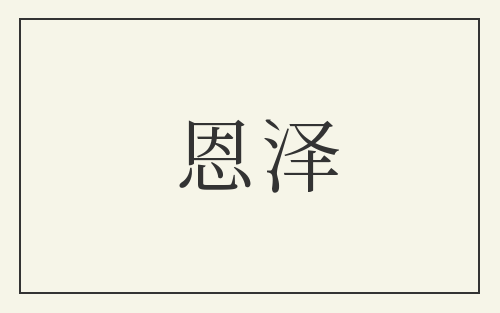 恩泽