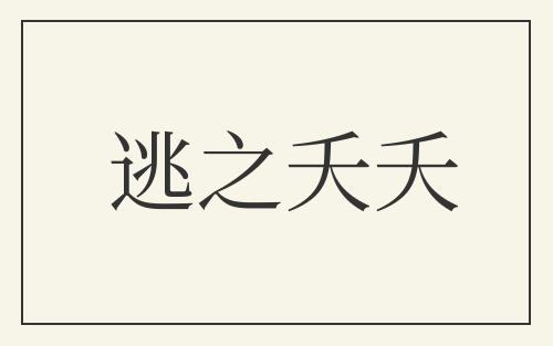 逃之夭夭