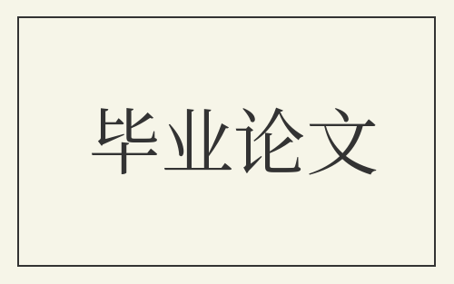 毕业论文