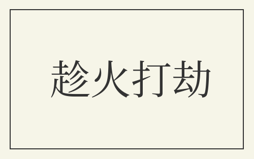 趁火打劫