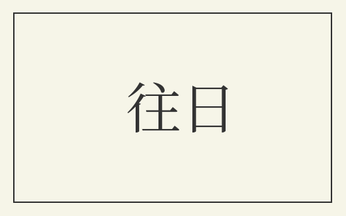 往日