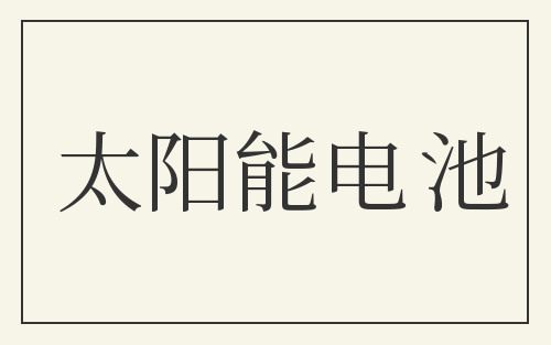 太阳能电池