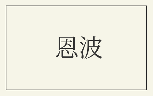 恩波