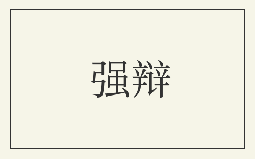 强辩
