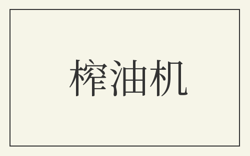 榨油机