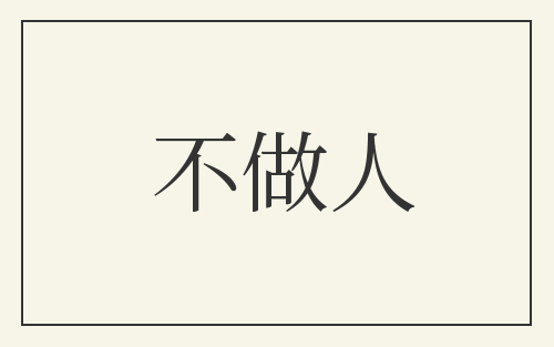 不做人