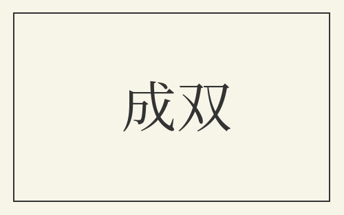 成双