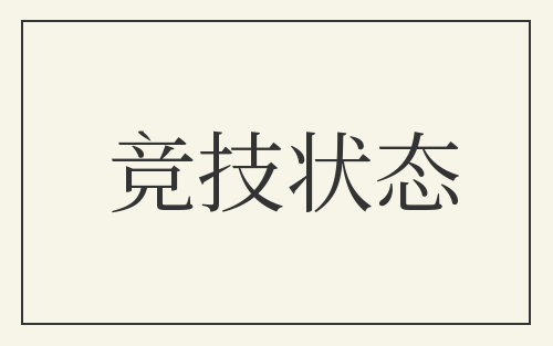 竞技状态
