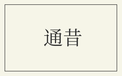 通昔
