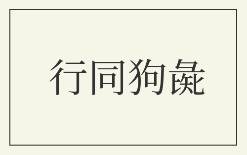 行同狗彘