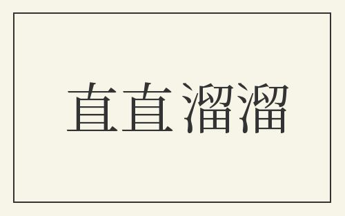 直直溜溜