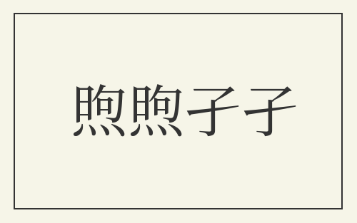 煦煦孑孑