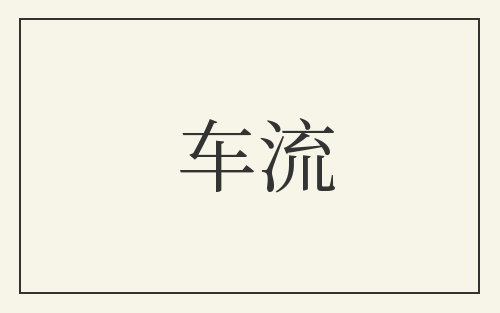 车流