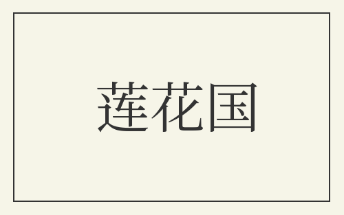 莲花国