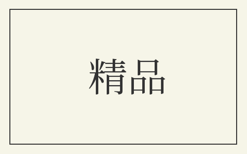 精品
