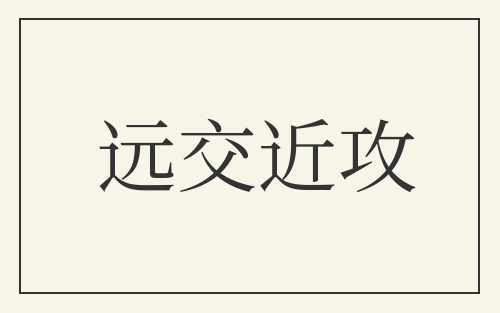 远交近攻