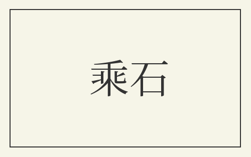 乘石
