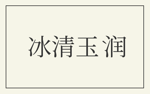 冰清玉润