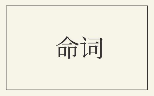 命词