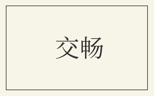 交畅