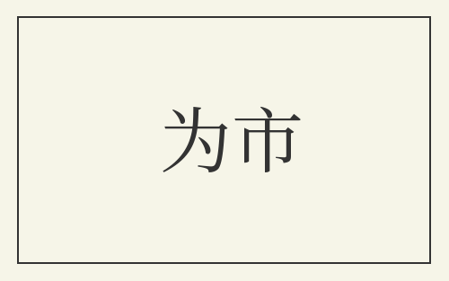 为市