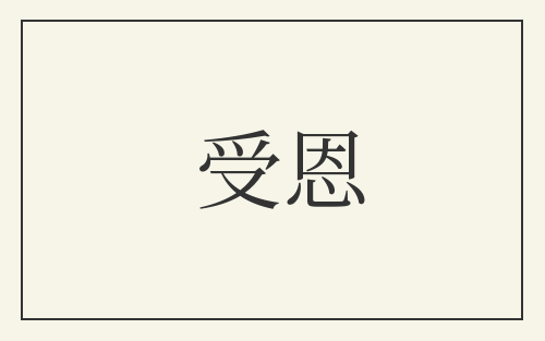 受恩