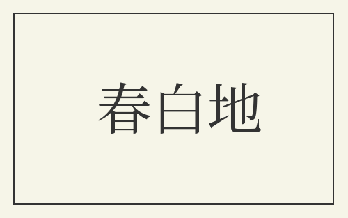春白地