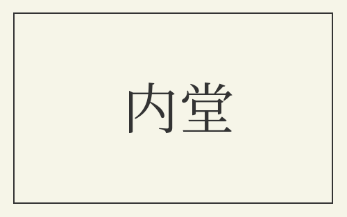 内堂