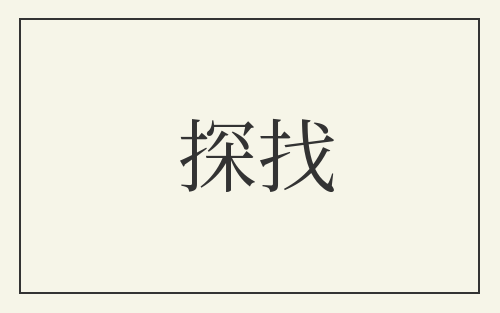 探找