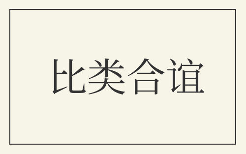 比类合谊