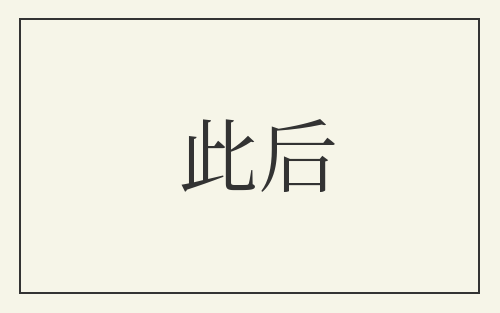 此后