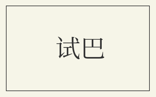试巴