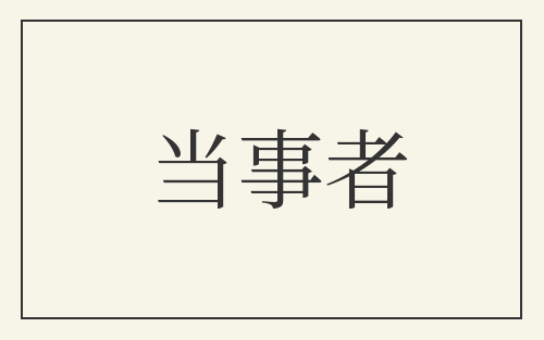 当事者