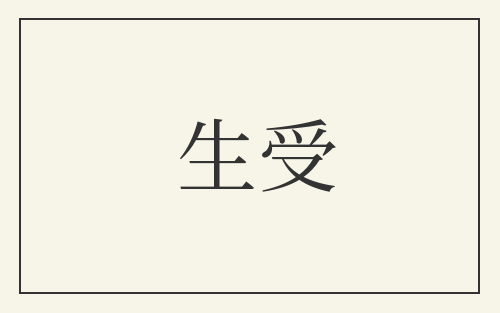 生受