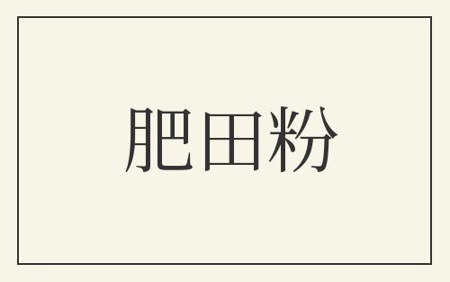 肥田粉