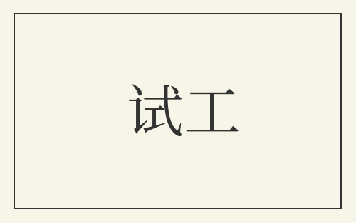 试工