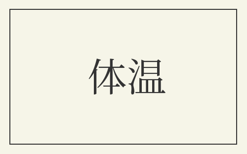 体温