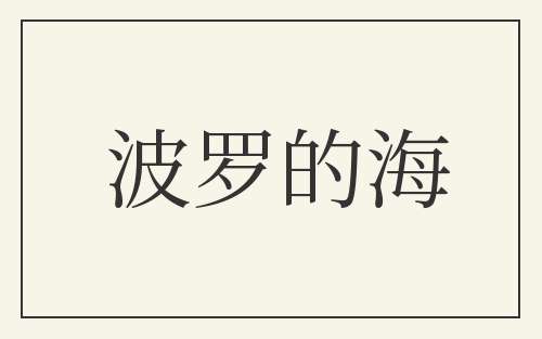 波罗的海